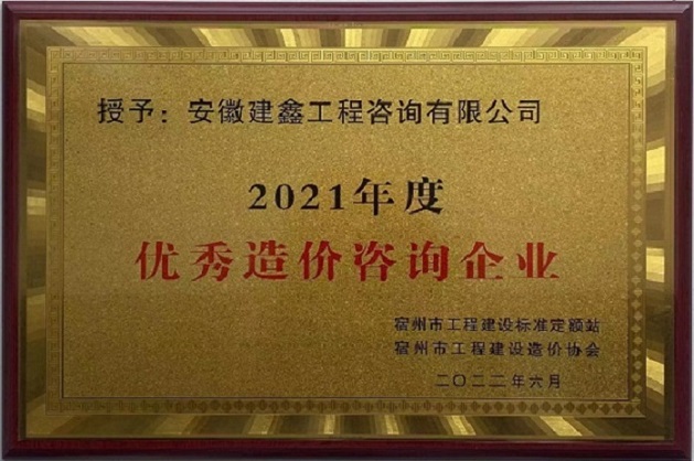 1653448280564623.jpg 95.荣获2021年度宿州市优秀造价咨询企业.jpg