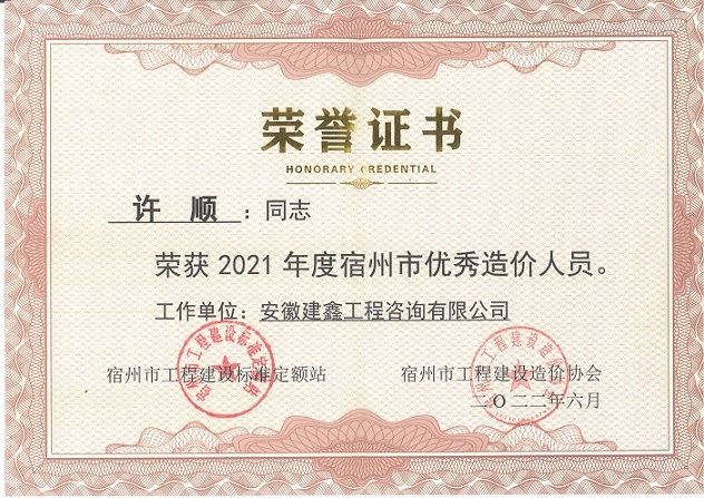 1653448307229788.jpg 40.许顺荣获2021年度宿州市优秀造价人员.jpg