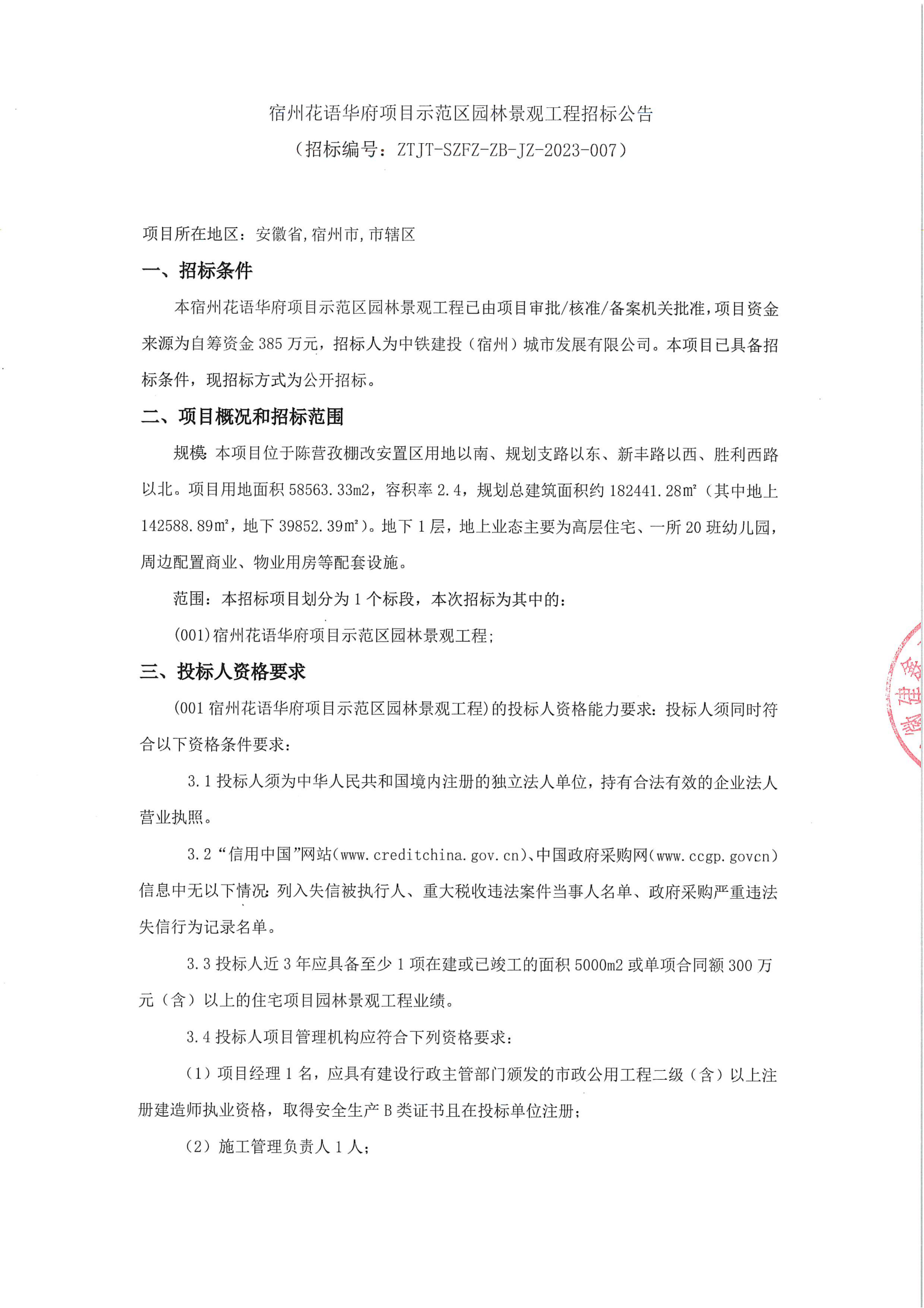 宿州花语华府项目示范区园林景观工程招标公告扫描件_00.png