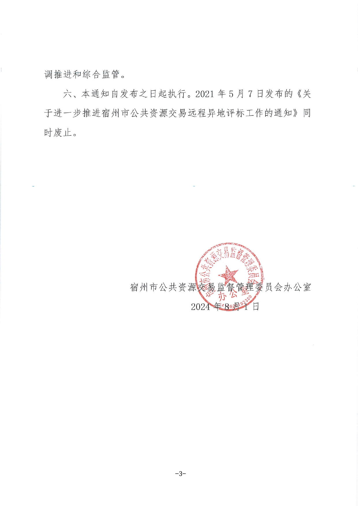 关于进一步推进宿州市公共资源交易“双盲”远程异地评标评审工作的通知_page-0003_看图王.jpg