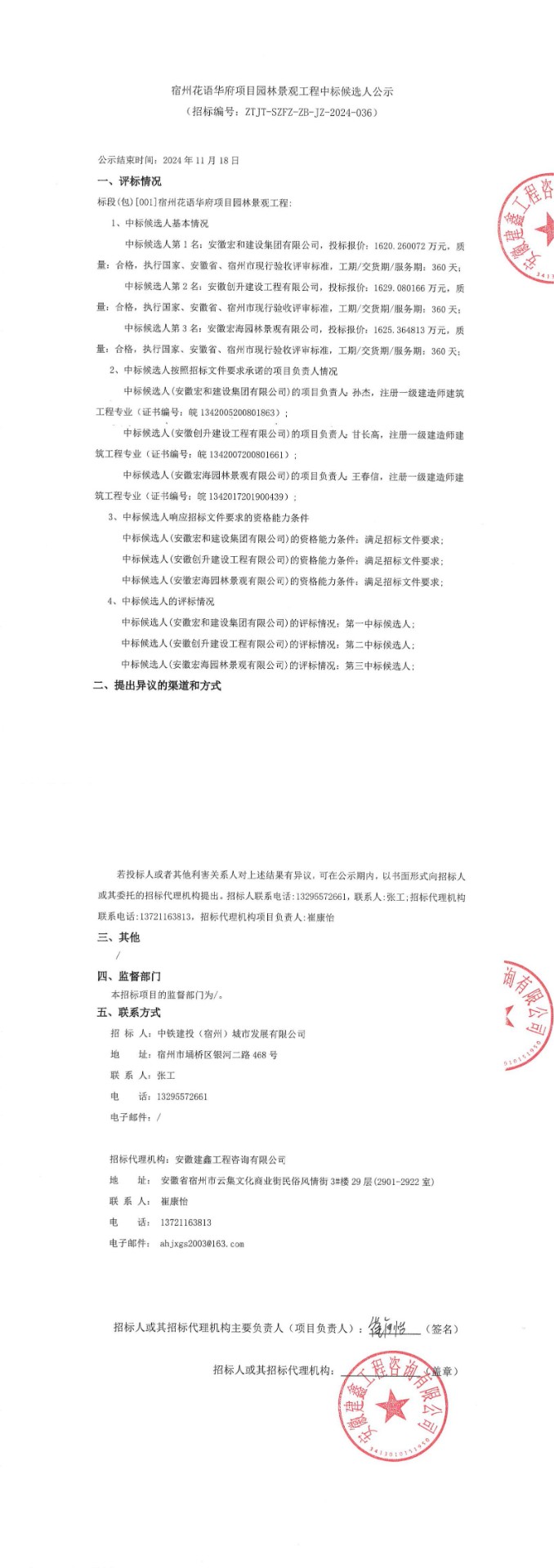 宿州花语华府项目园林景观工程中标候选人公示-签字盖章_00.jpg